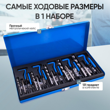 Набор для восстановления резьбы Car-Tool CT-H016