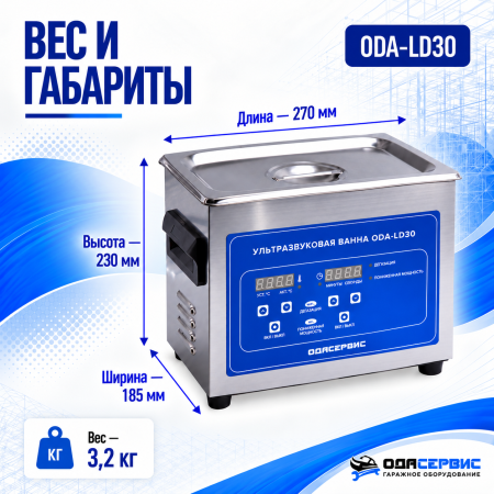 Ультразвуковая ванна с цифровым управлением, функциями подогрева и дегазации, 3 л ОДА Сервис ODA-LD30