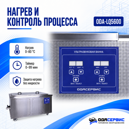 Промышленная ультразвуковая ванна 560 л,6000 Вт, с дегазацией и подогревом ОДА Сервис ODA-LQ5600
