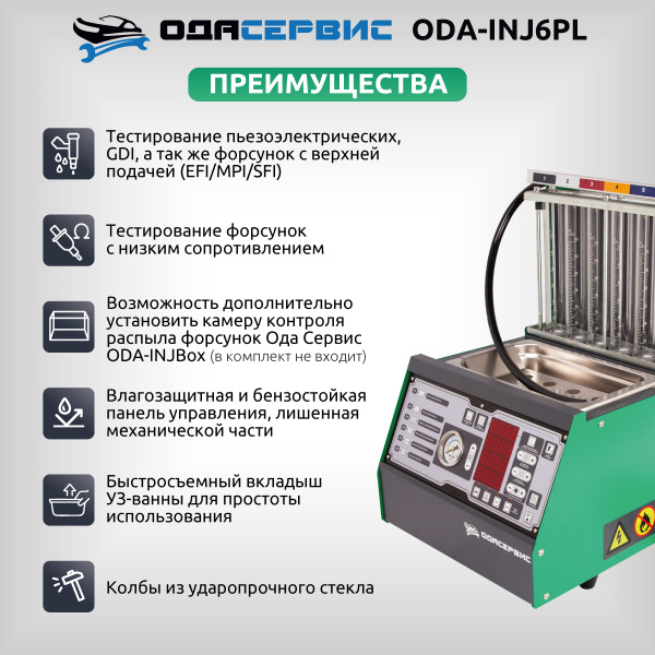 Установка для тестирования и очистки форсунок FSI, GDI, MPI и PIEZO Ода Сервис ODA-INJ6PL