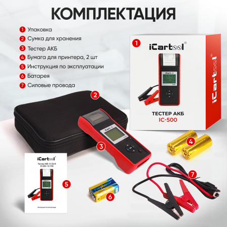 Тестер аккумуляторных батарей (АКБ) 12/24V iCartool IC-500