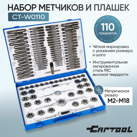 Набор метчиков и плашек 110 предметов М2-М18 метрическая резьба Car-Tool CT-W0110