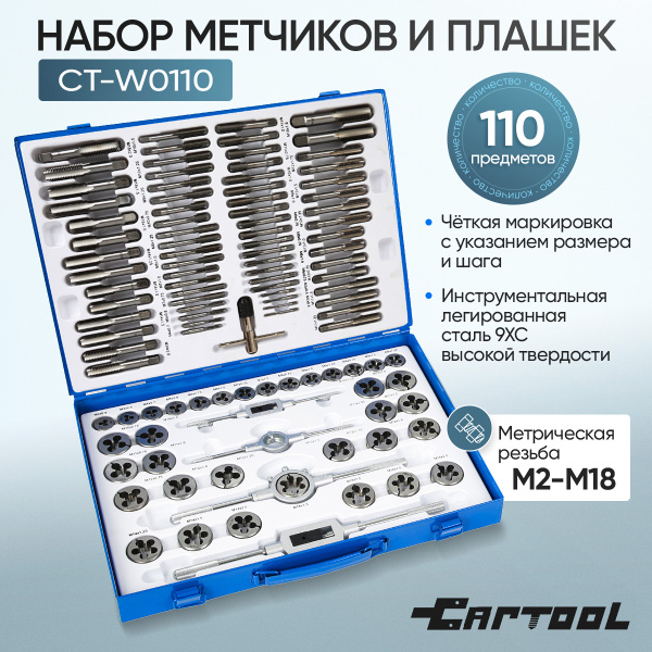 Набор метчиков и плашек 110 предметов М2-М18 метрическая резьба Car-Tool CT-W0110