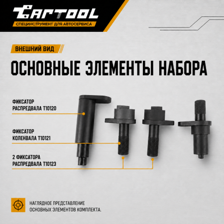 Набор приспособлений для установки ГРМ VAG 1.2 3 Cyl. (6v/12v) Car-Tool CT-1391
