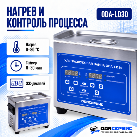 Ультразвуковая ванна с цифровым управлением, функциями подогрева и дегазации, 3 л ОДА Сервис ODA-LD30
