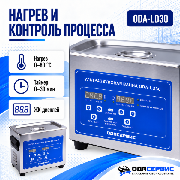 Ультразвуковая ванна с цифровым управлением, функциями подогрева и дегазации, 3 л ОДА Сервис ODA-LD30