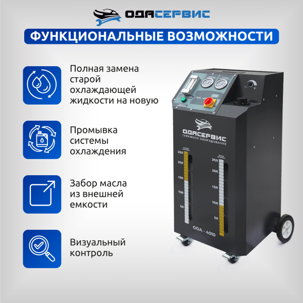 Установка для замены антифриза в системе охлаждения ОДА Сервис ODA-4010N