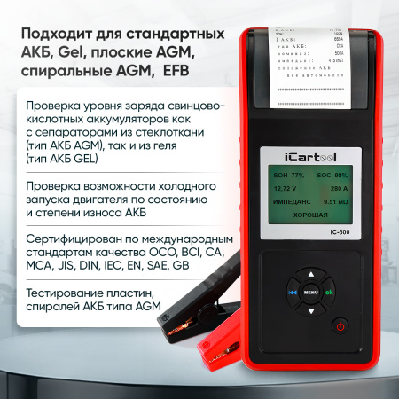 Тестер аккумуляторных батарей (АКБ) 12/24V iCartool IC-500