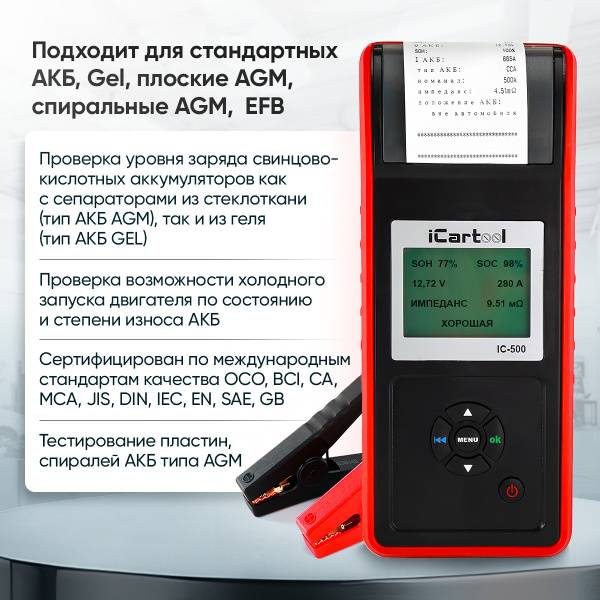 Тестер аккумуляторных батарей (АКБ) 12/24V iCartool IC-500