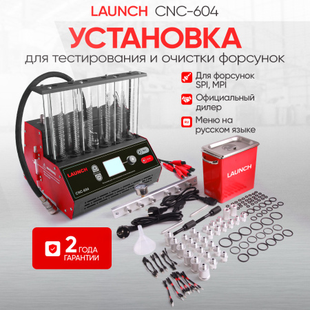 Установка для тестирования и очистки форсунок Launch CNC-604 LNC-179