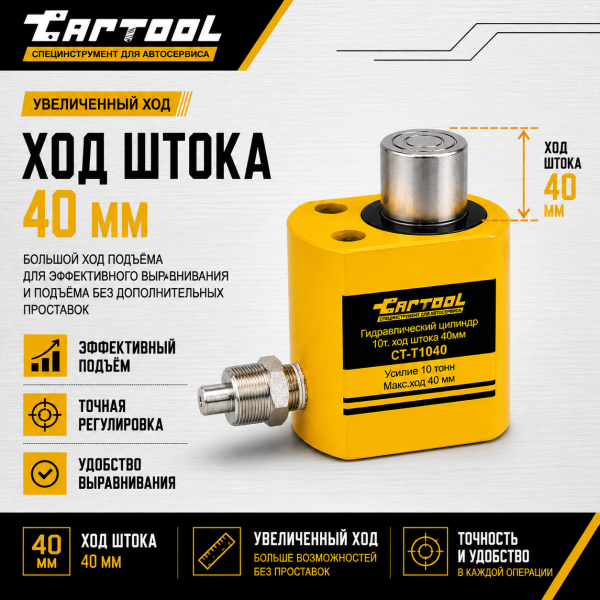 Гидравлический цилиндр 10т. ход штока 40мм Car-Tool CT-T1040