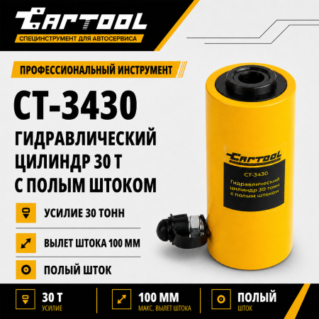Гидравлический цилиндр 30т. с полым штоком Car-Tool CT-3430