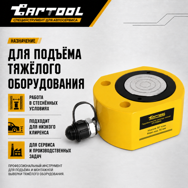 Гидравлический цилиндр низкий 50т. Car-Tool CT-T5012