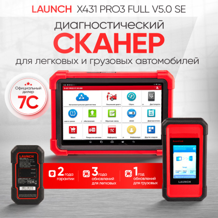 Диагностический сканер для легковых и грузовых автомобилей Launch X431 PRO3 Full v5.0 SE LNC-099