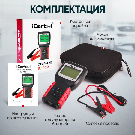 Тестер аккумуляторных батарей (АКБ) 12/24V iCartool IC-400
