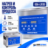 Ультразвуковая ванна с цифровым управлением, функциями подогрева и дегазации, 15 л ОДА Сервис ODA-LD130