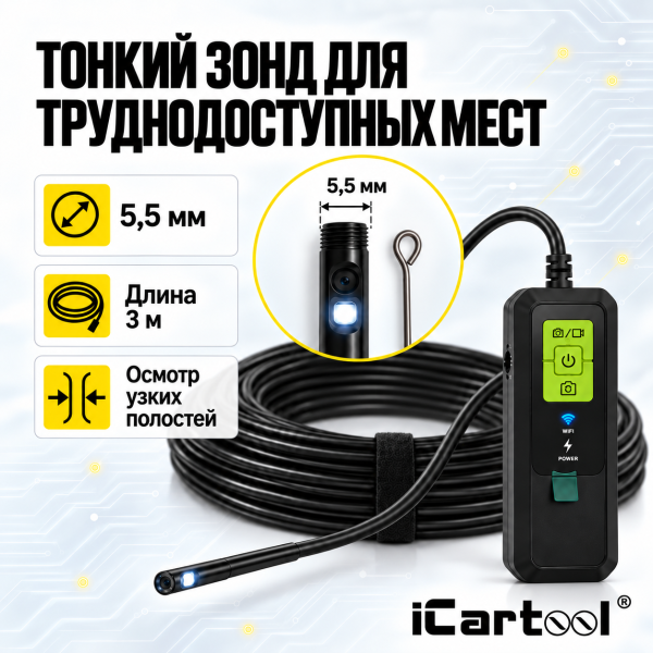 Видеоэндоскоп Wi‑Fi с двумя камерами, зонд 5,5 мм, 3 метра iCartool IC‑V803‑3