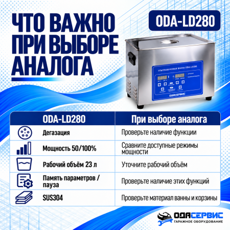 Ультразвуковая ванна с цифровым управлением, функциями подогрева и дегазации, 30 л ОДА Сервис ODA-LD280