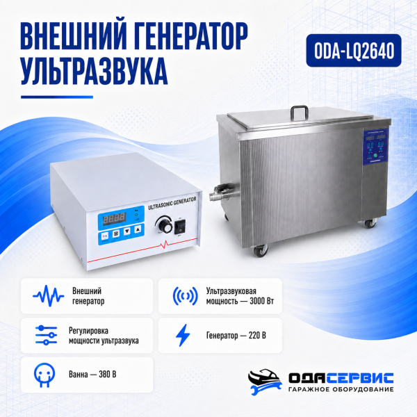 Промышленная ультразвуковая ванна 264 л,3000 Вт, с дегазацией и подогревом ОДА Сервис ODA-LQ2640