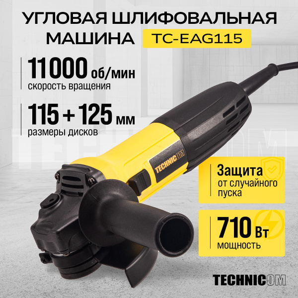 Угловая шлифовальная машина TECHNICOM TC-EAG115, 710Вт, 220В, 11000 об/мин, диск 115/125мм