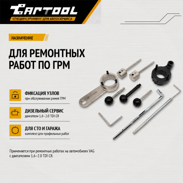 Набор для ремонта ГРМ VAG 1.6 - 2.0 TDI CR Car-Tool CT-G052