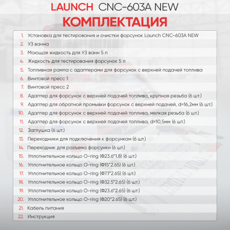 Установка для тестирования и очистки форсунок Launch CNC-603A NEW LNC-032