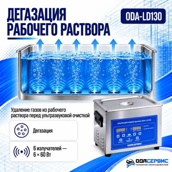Ультразвуковая ванна с цифровым управлением, функциями подогрева и дегазации, 15 л ОДА Сервис ODA-LD130