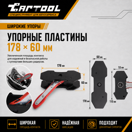 Приспособление для разведения тормозных колодок с трещеткой, широкие упоры, Car-Tool CT-U0002