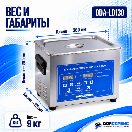 Ультразвуковая ванна с цифровым управлением, функциями подогрева и дегазации, 15 л ОДА Сервис ODA-LD130