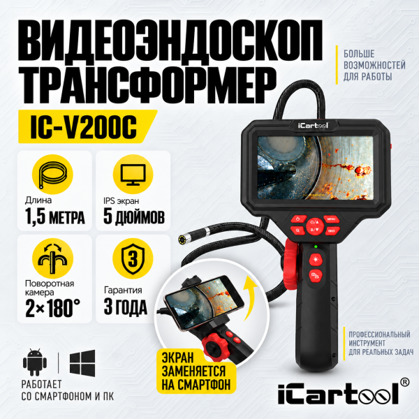 Видеоэндоскоп промышленный с экраном 5", управляемый зонд 6 мм длина 1,5 м, камера 360°, Full HD 1920×1080 iCartool IC-V200C