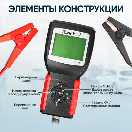 Тестер аккумуляторных батарей (АКБ) 12/24V iCartool IC-400