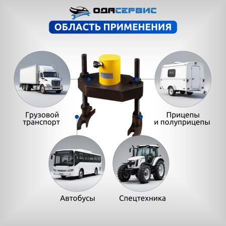Съемник ступиц грузовых автомобилей, с ручным насосом ОДА Сервис ODA-ST5010