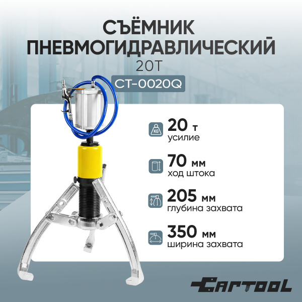 Съемник пневмогидравлический 20т Car-Tool CT-0020Q
