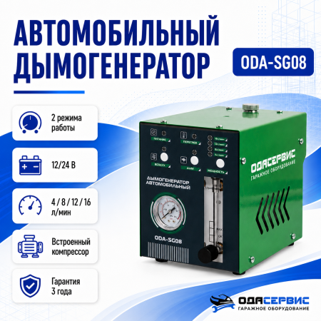 Дымогенератор автомобильный, 2 режима работы, встроенный насос, электронная регулировка мощности, 12/24 В ОДА Сервис ODA-SG08