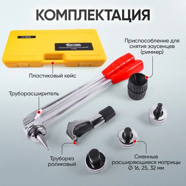 Труборасширитель для труб PEX, ручной с насадками 16-20-25-32 Car-Tool CT-0032