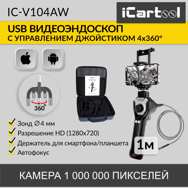 Видеоэндоскоп управляемый USB, 1Мп, 1280х720, 1м, 4мм зонд, всесторонняя артикуляция iCartool IC-V104AW
