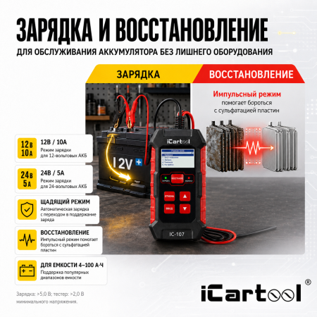 Тестер АКБ 12/24В с функцией восстановления, зарядное устройство, 3 в 1 iCartool IC-107