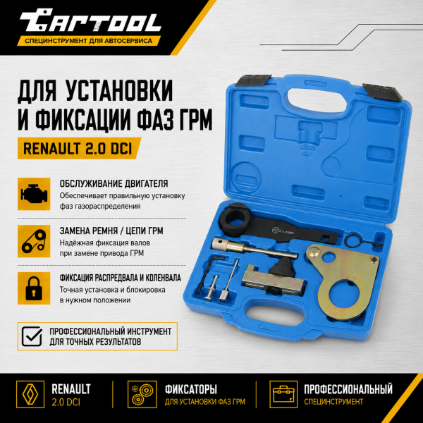 Набор для установки фаз ГРМ Renault 2.0 dCi M9R Car-Tool CT-1563