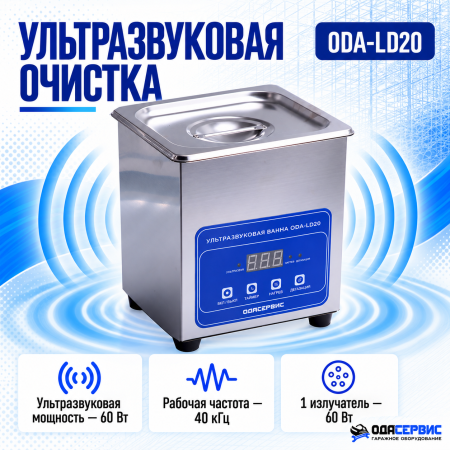 Ультразвуковая ванна с цифровым управлением, функциями подогрева и дегазации, 2л ОДА Сервис ODA-LD20