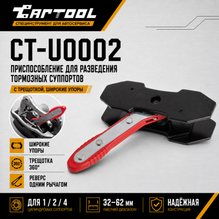 Приспособление для разведения тормозных колодок с трещеткой, широкие упоры, Car-Tool CT-U0002