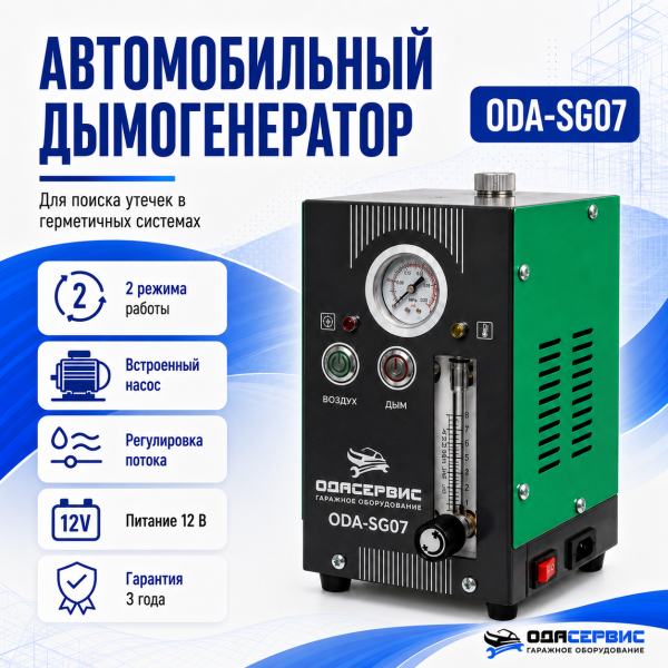 Дымогенератор автомобильный, 2 режима работы, встроенный насос, регулировка потока ОДА Сервис ODA-SG07