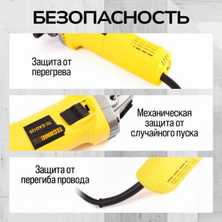 Угловая шлифовальная машина TECHNICOM TC-EAG125, 750Вт, 220В, 11000 об/мин, диск 125мм