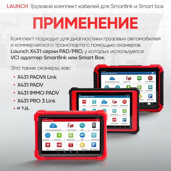 Грузовой комплект кабелей и ПО для сканеров X431 с адаптерами Smartlink и Smart box Launch LNC-100