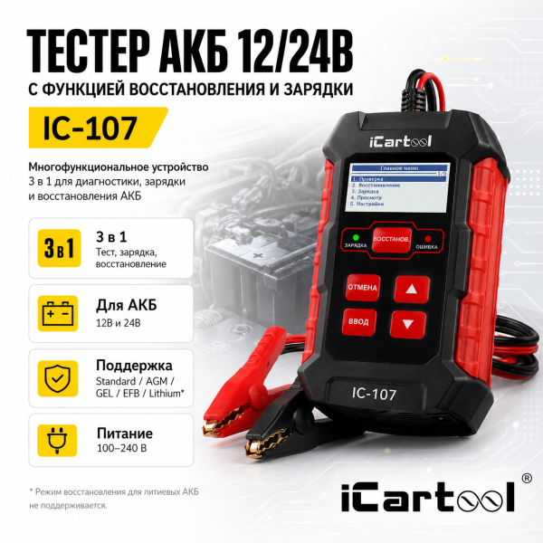 Тестер АКБ 12/24В с функцией восстановления, зарядное устройство, 3 в 1 iCartool IC-107