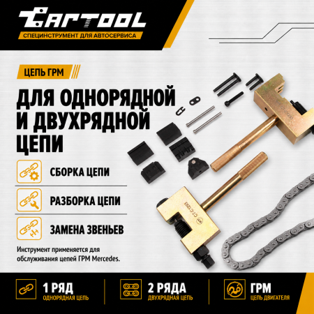 Набор для расклёпки цепи ГРМ Mercedes-Benz Car-Tool CT-C1293