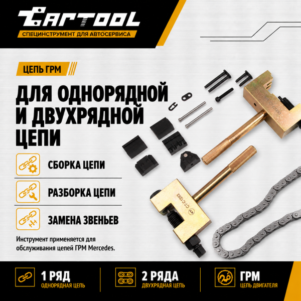 Набор для расклёпки цепи ГРМ Mercedes-Benz Car-Tool CT-C1293