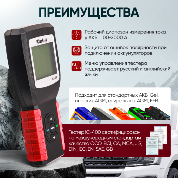 Тестер аккумуляторных батарей (АКБ) 12/24V iCartool IC-400