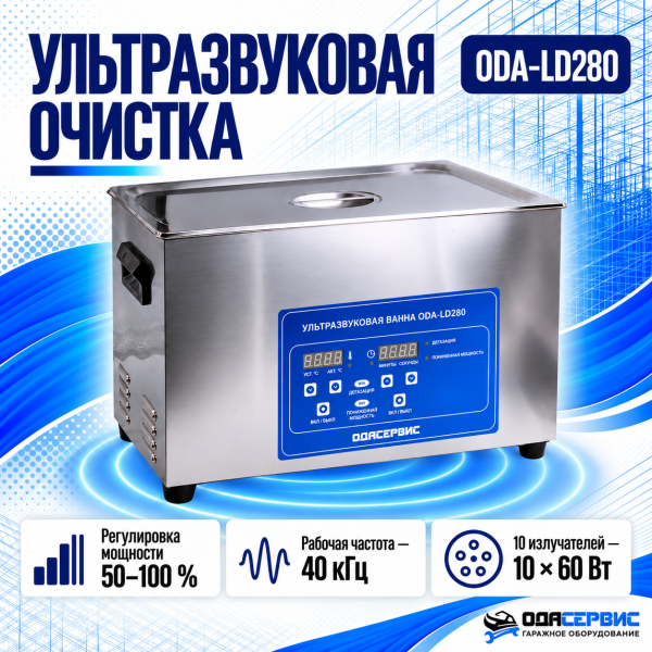 Ультразвуковая ванна с цифровым управлением, функциями подогрева и дегазации, 30 л ОДА Сервис ODA-LD280