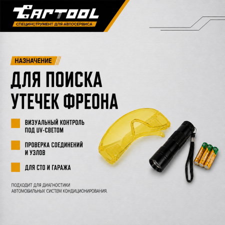 Набор для обнаружения утечек фреона, UV лампа + очки Car-Tool CT-M1027