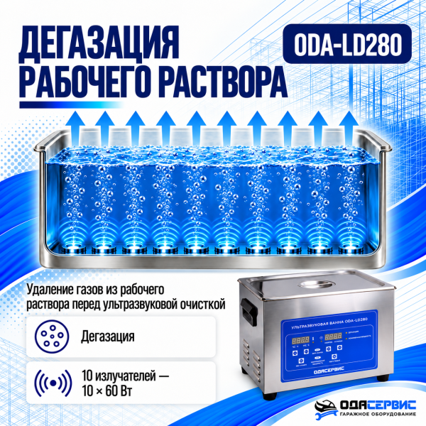 Ультразвуковая ванна с цифровым управлением, функциями подогрева и дегазации, 30 л ОДА Сервис ODA-LD280